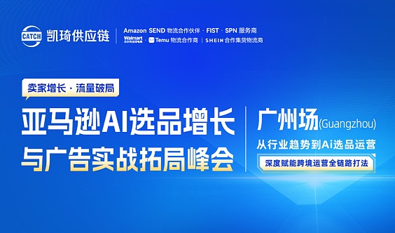 亚马逊AI选品增长与广告实战拓局峰会-广州场