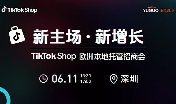 TikTok Shop欧洲本地托管招商会·深圳站