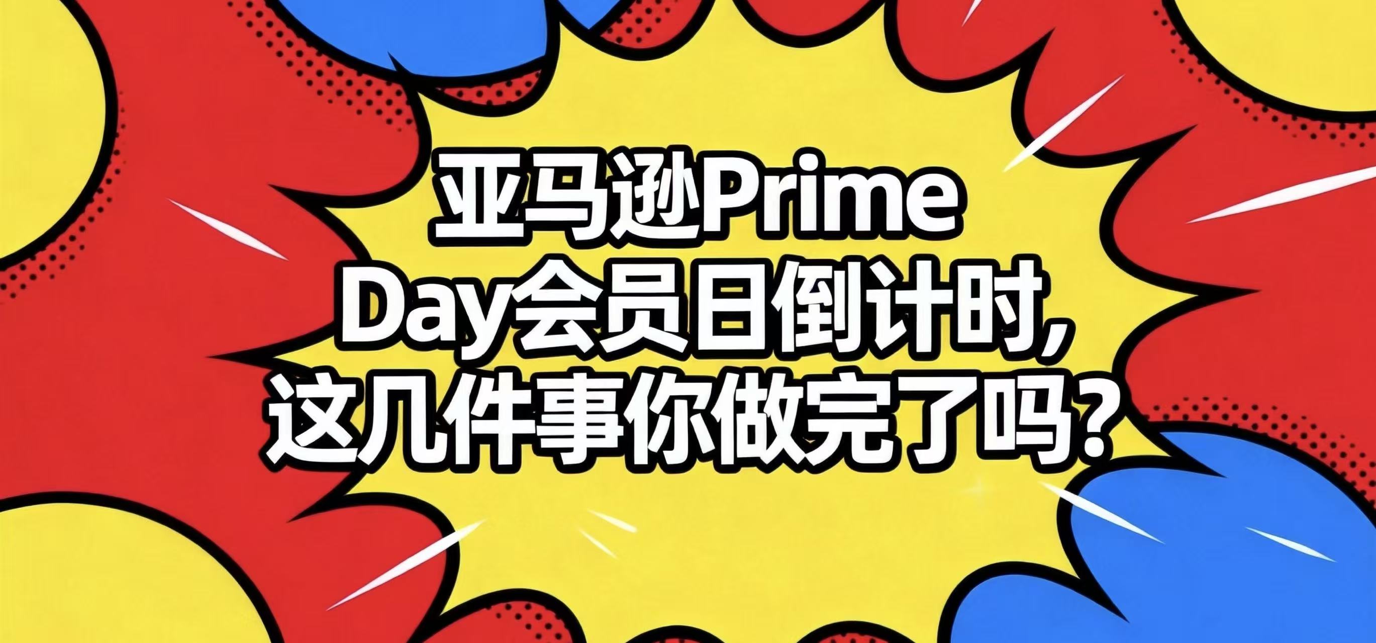 亚马逊Prime Day会员日倒计时，这几件事你做完了吗？