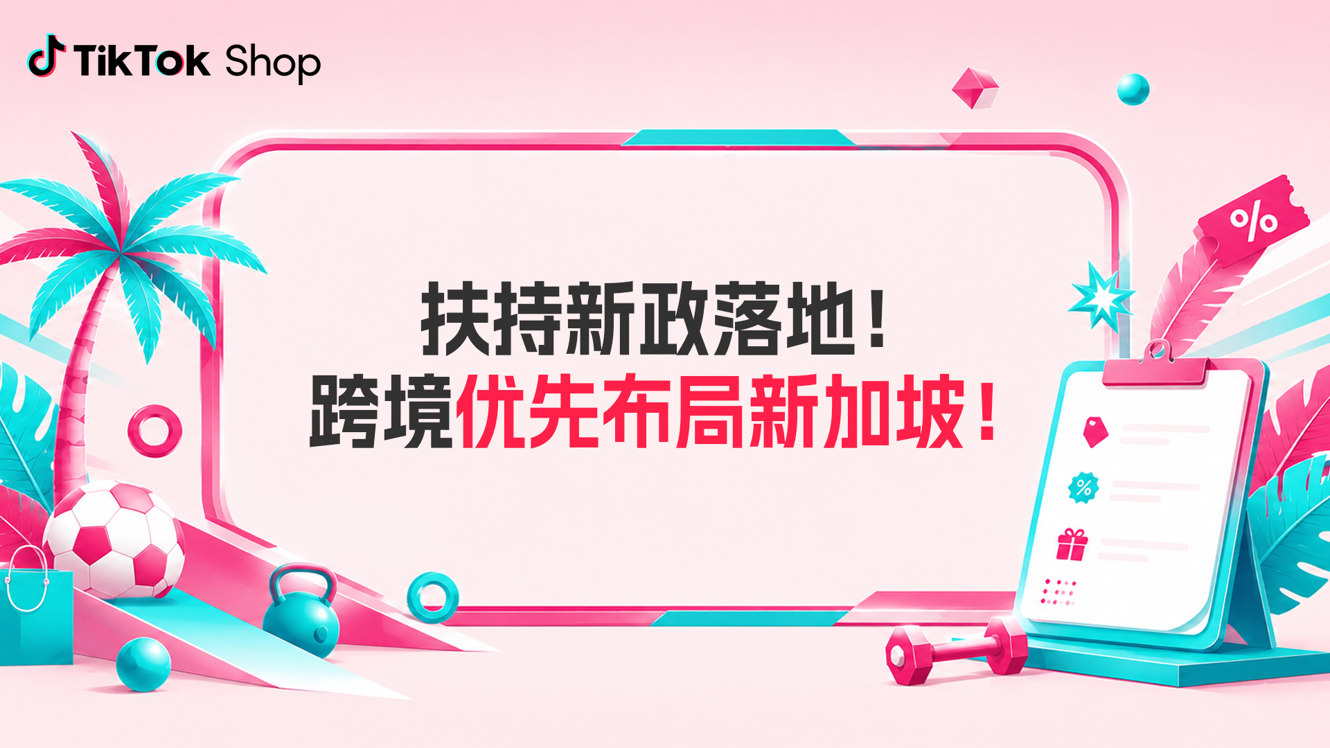 扶持新政落地！为什么2026跨境商家值得优先加码新加坡？