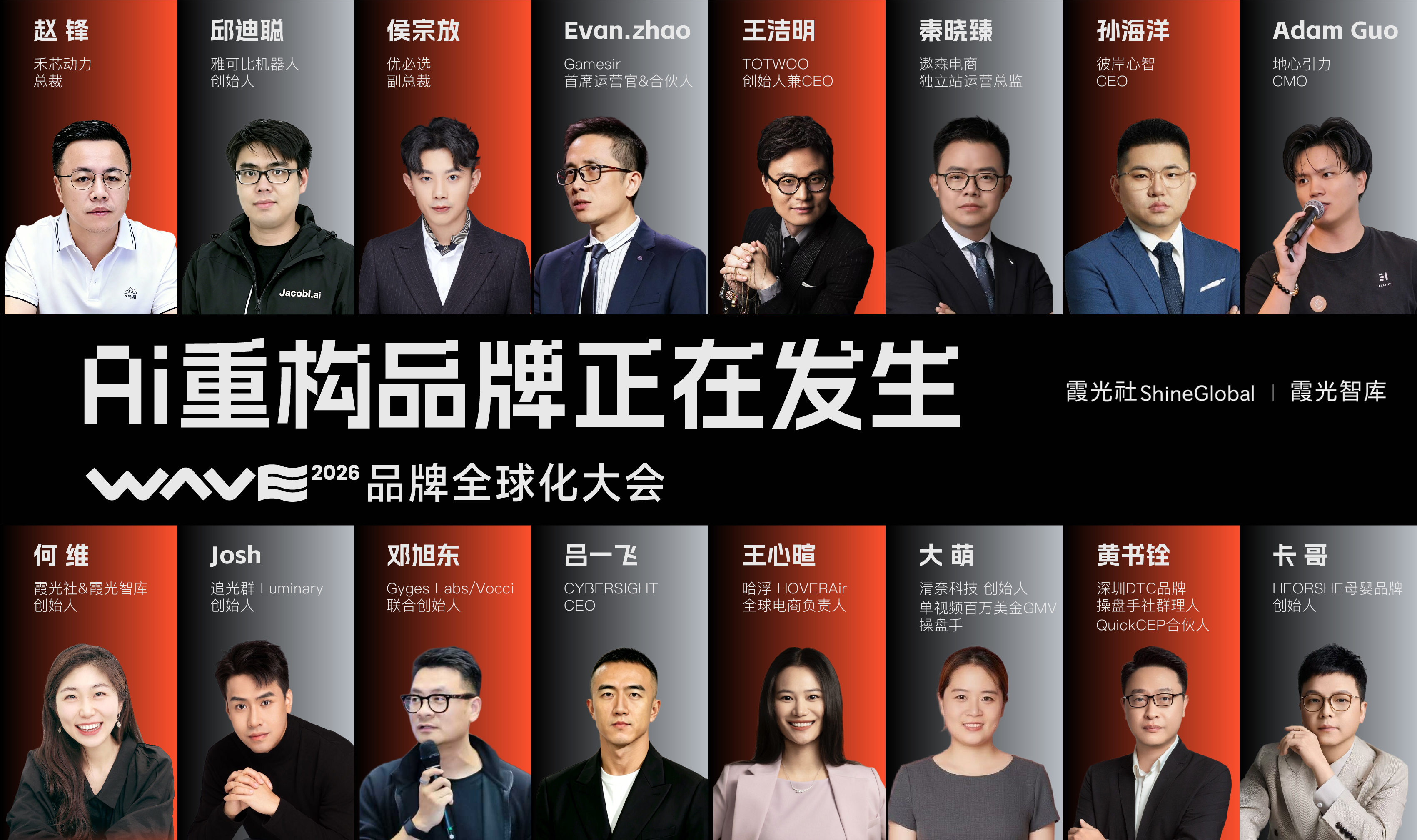 30 位超重磅嘉宾集结，WAVE 2026 品牌全球化大会亮点抢先看