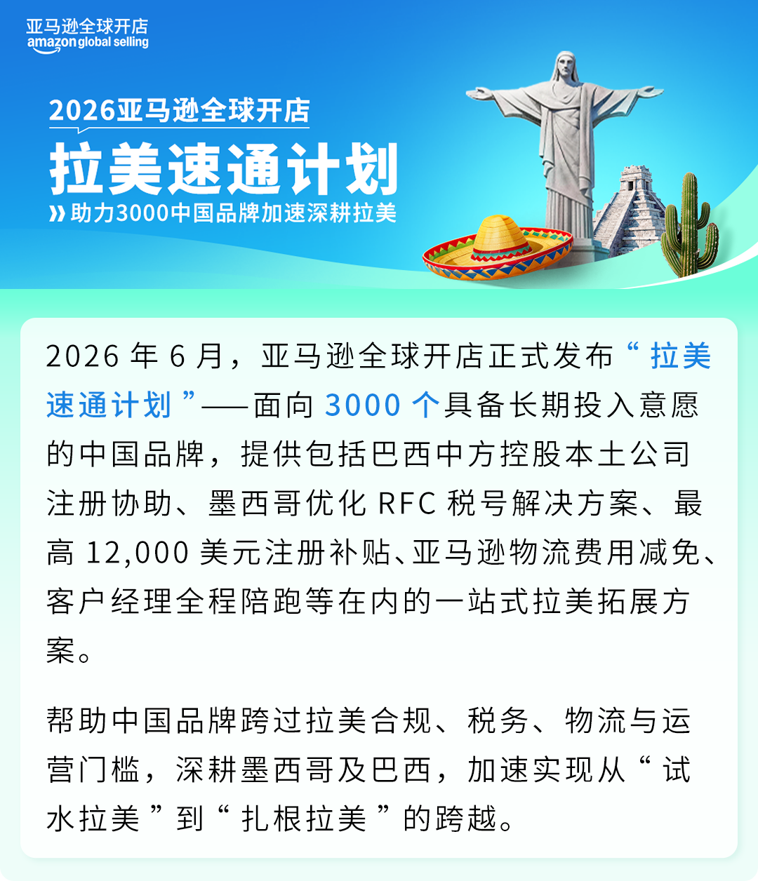 亚马逊发布拉美速通计划，助力3000中国品牌开拓巴西墨西哥千亿市场-58电商