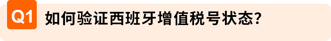 图片[38]-2026西班牙增值税新规：延期最长150天，卖家务必提前办理税号-58电商