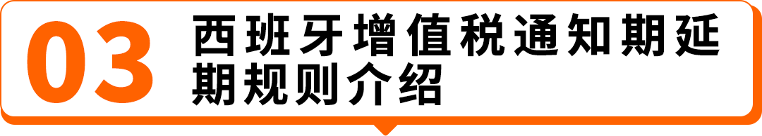 图片[10]-2026西班牙增值税新规：延期最长150天，卖家务必提前办理税号-58电商