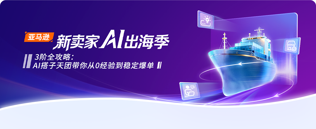 新卖家出海不用单打独斗！亚马逊全流程AI工具实战攻略-58电商