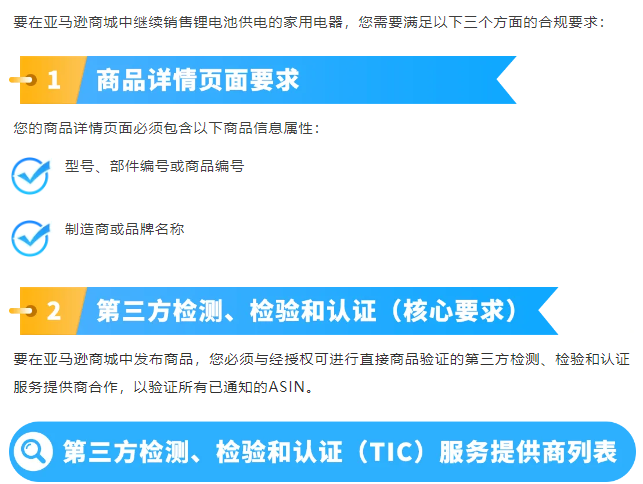 图片[9]-美加站锂电家电合规政策已落地，未完成TIC验证商品将直接下架-58电商