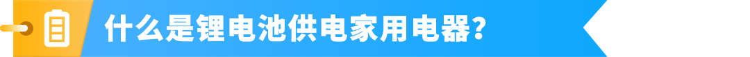 图片[3]-美加站锂电家电合规政策已落地，未完成TIC验证商品将直接下架-58电商