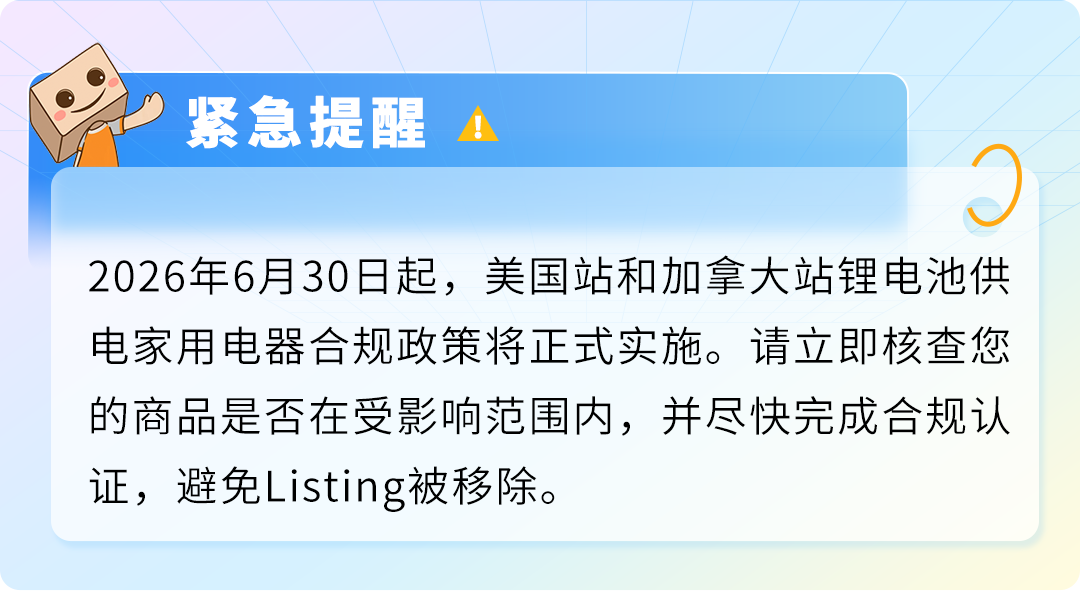 美加站锂电家电合规政策已落地，未完成TIC验证商品将直接下架-58电商