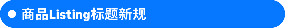 图片[4]-一文吃透亚马逊近期全部政策，规避Listing下架与账户风险-58电商