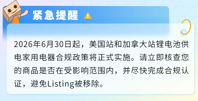紧急提醒！亚马逊美/加站锂电池家电合规大限已至，6月30日生效，12月7日前分批下架