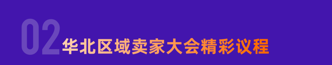图片[6]-智启全球生意，亚马逊双城卖家大会来袭-58电商