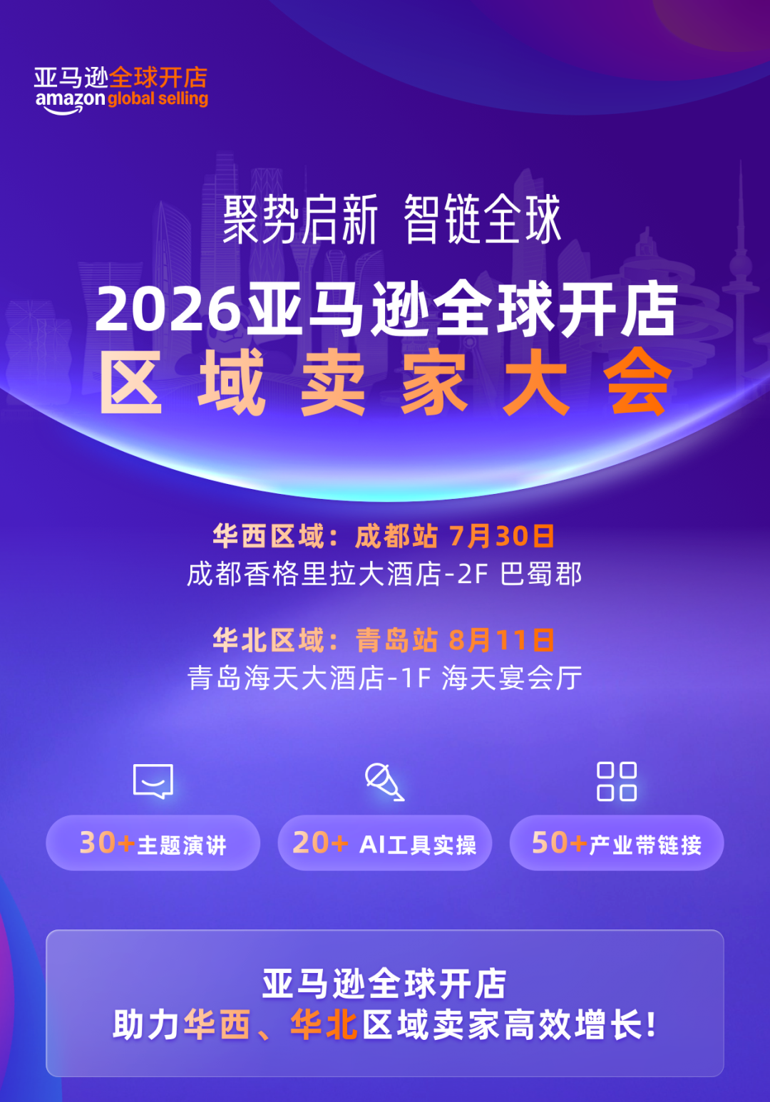 智启全球生意，亚马逊双城卖家大会来袭-58电商