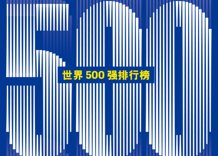 2026《财富》世界500强：亚马逊登顶全球最大公司