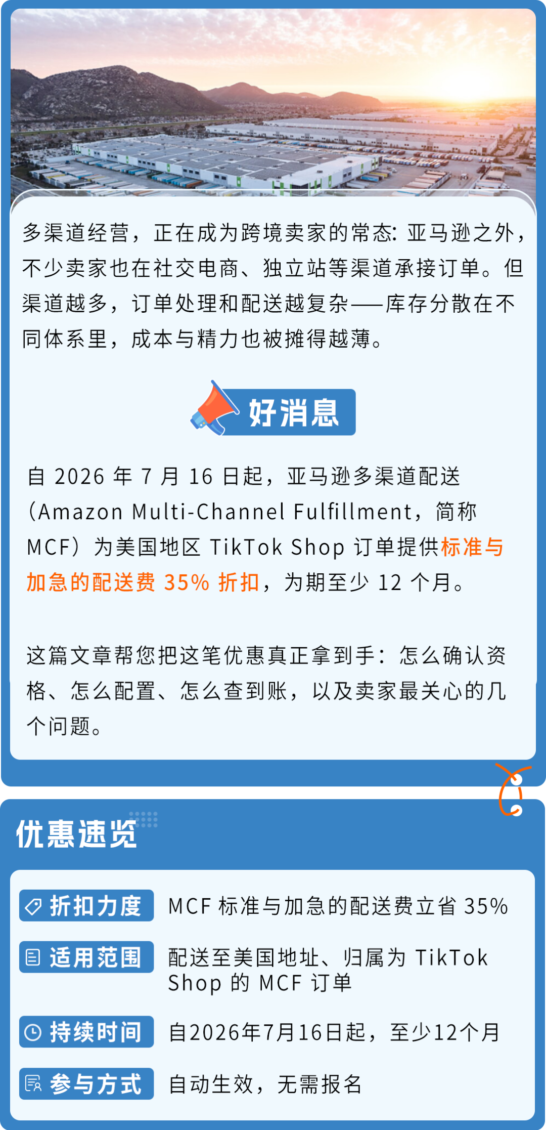 35%配送减免！亚马逊多渠道配送TikTok Shop专属优惠-58电商