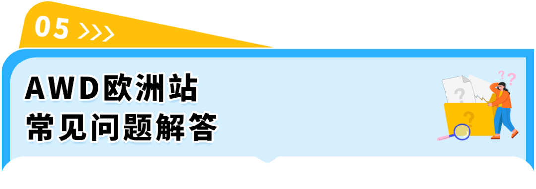 图片[11]-欧洲多站库存分散调拨难！AWD卫星仓自动分仓，缺货率直降15%-58电商