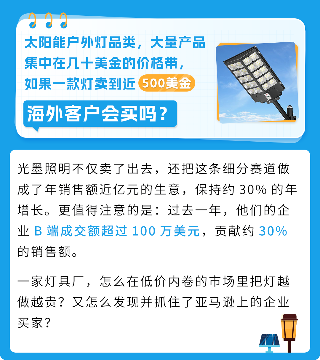 太阳能灯普遍几十美金，这家工厂卖到近500刀，亚马逊年销近亿-58电商