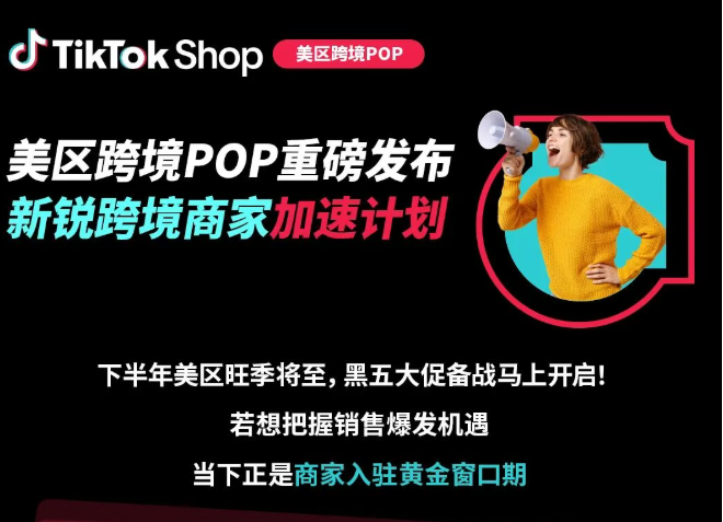 10亿美金资源、单商最高100万！TikTok Shop美区POP发布新锐跨境商家加速计划