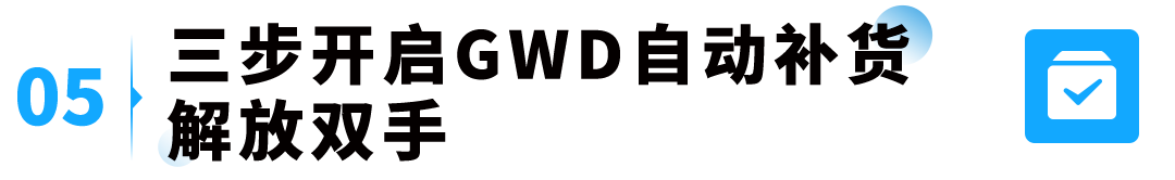 图片[15]-爆款总断货、补货操作耗时间？GWD全自动库存方案来了-58电商