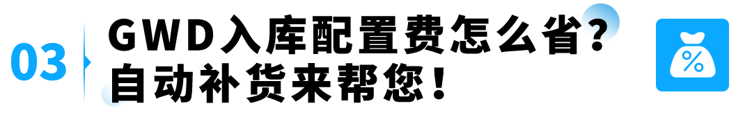 图片[7]-爆款总断货、补货操作耗时间？GWD全自动库存方案来了-58电商