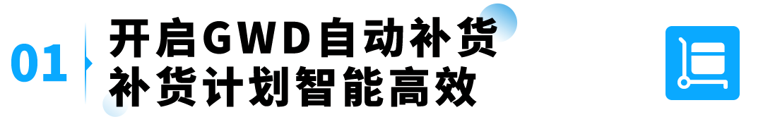 图片[2]-爆款总断货、补货操作耗时间？GWD全自动库存方案来了-58电商