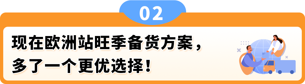 图片[4]-欧洲旺季备货新利器：AWD智能卫星仓正式启用-58电商