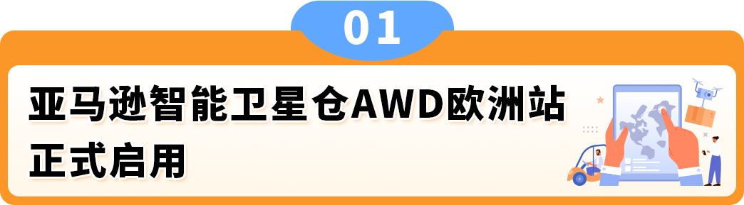 欧洲旺季备货新利器：AWD智能卫星仓正式启用-58电商