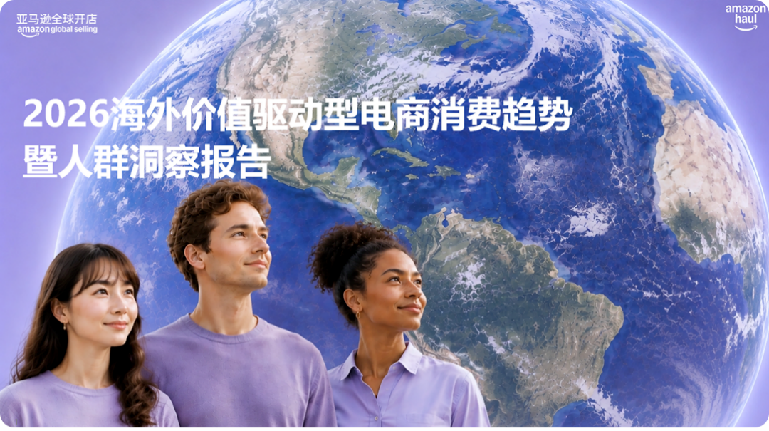图片[2]-《2026海外价值驱动型电商消费趋势暨人群洞察报告》重磅首发！-58电商