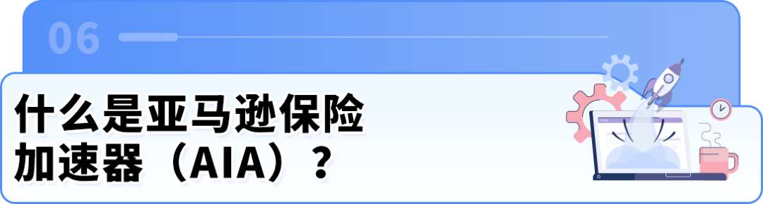 图片[17]-紧急！亚马逊强制保险新规：不投保将影响销售权限-58电商