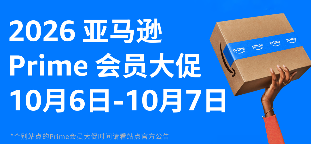 亚马逊Prime大促定档10月6-7日，各站点提报截止日期请收好-58电商