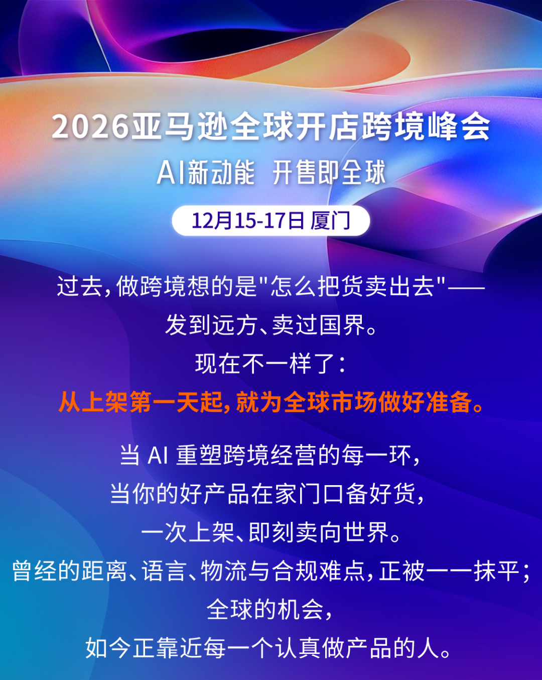 官宣定档！2026亚马逊跨境峰会12月15—17日在厦门举办-58电商