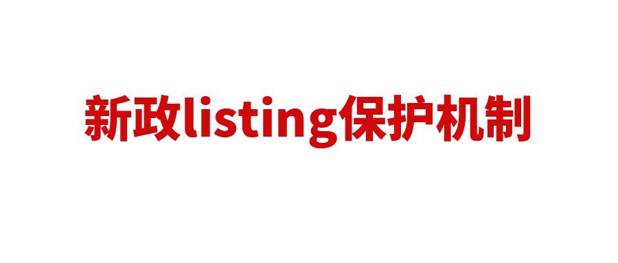 新政！亚马逊将推出listing保护机制！Listing被判违规或可继续销售