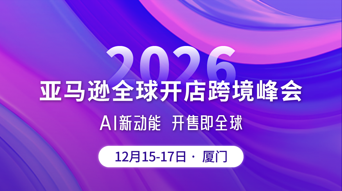 亚马逊跨境峰会｜聆听卖家心声，线下交流共探出路-58电商