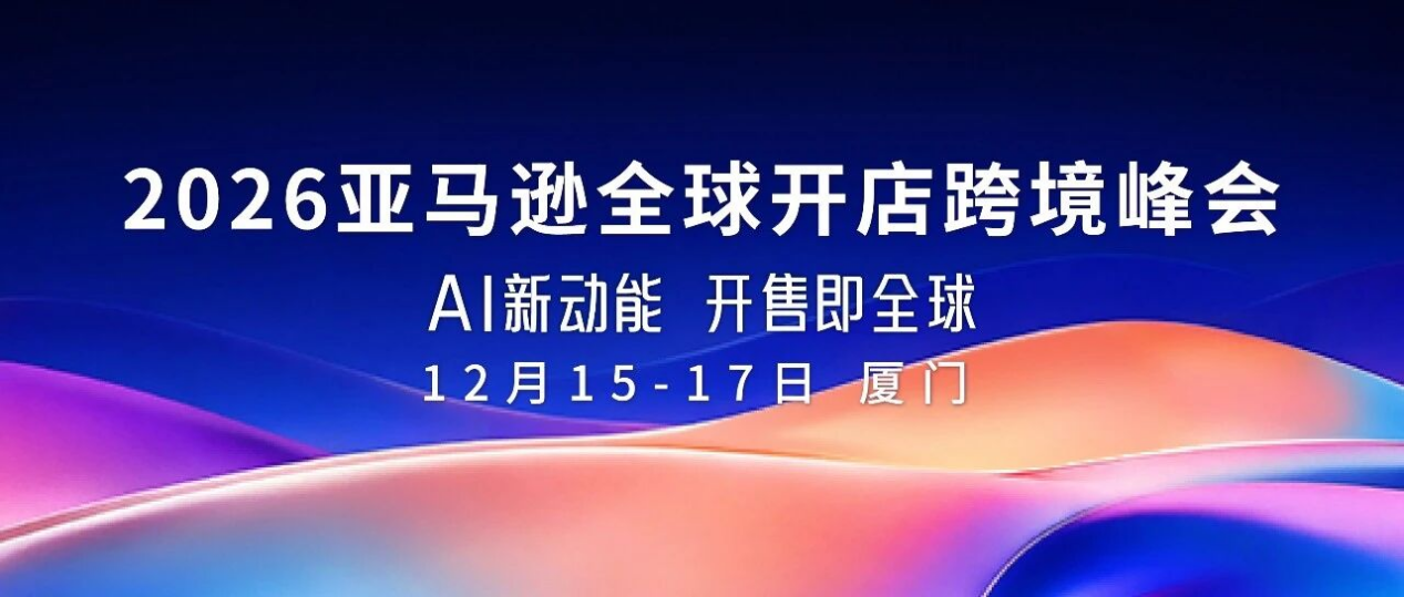 明年跨境往哪走?亚马逊在厦门首发2027战略-58电商