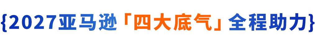 图片[2]-2027和亚马逊一起，用AI开启一盘全球生意-58电商