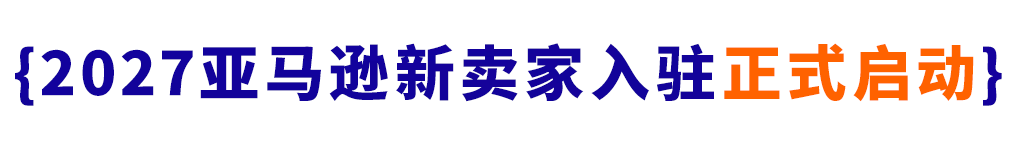 2027和亚马逊一起，用AI开启一盘全球生意-58电商