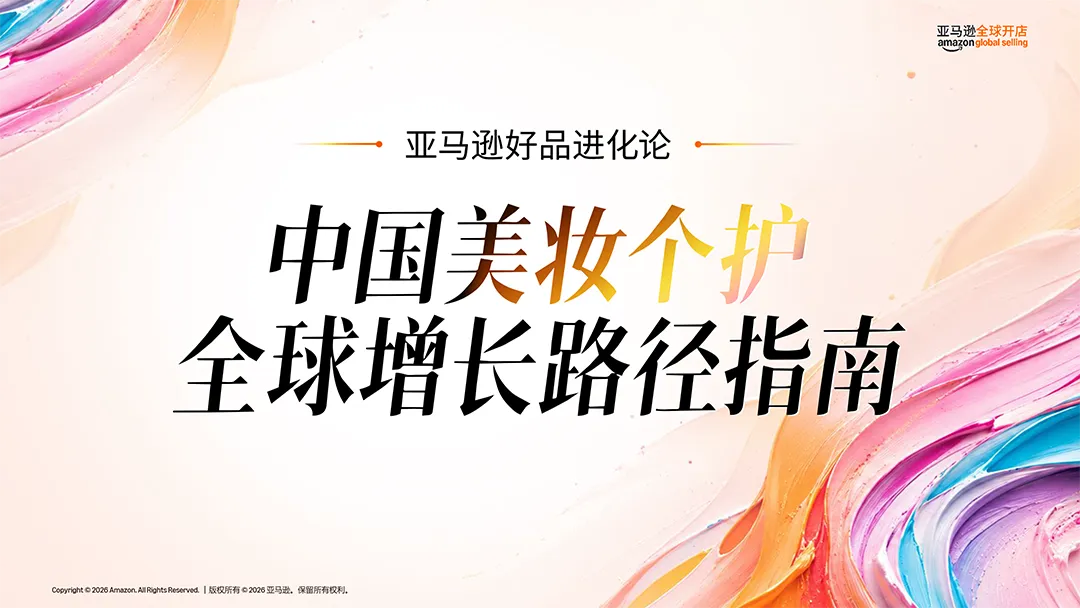好产品×会种草×强品牌：亚马逊式美妆出海增长公式拆解-58电商
