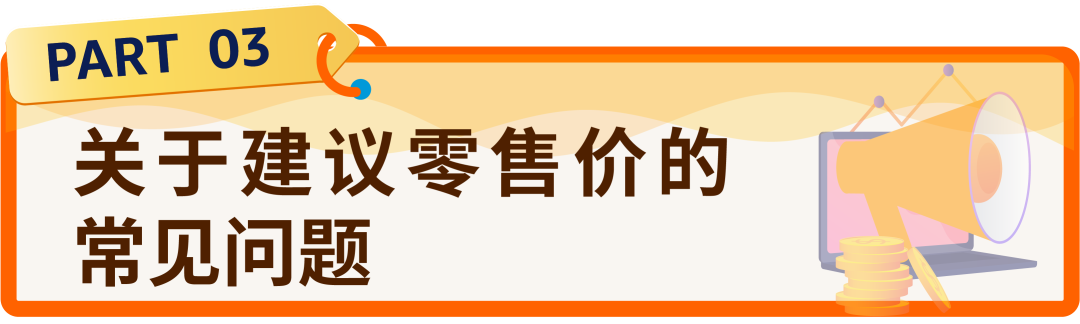 图片[14]-亚马逊建议零售价失效会怎样？促销资格、优惠券报错一次说清-58电商