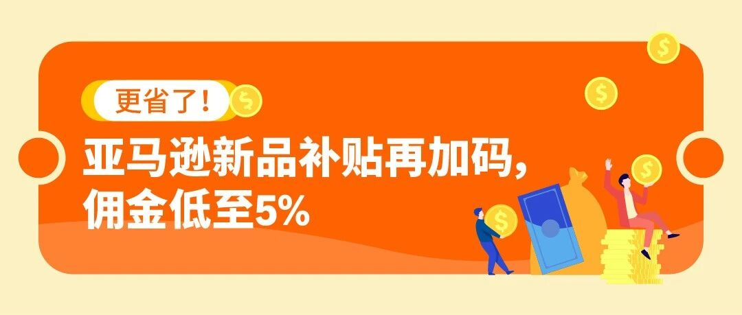 亚马逊2026新品入仓优惠升级，大件可享-58电商