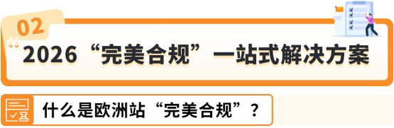 图片[8]-亚马逊欧洲站“完美合规”一站式解决方案来啦-58电商