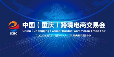 中国（重庆）跨境电商交易会   简称：ICEC