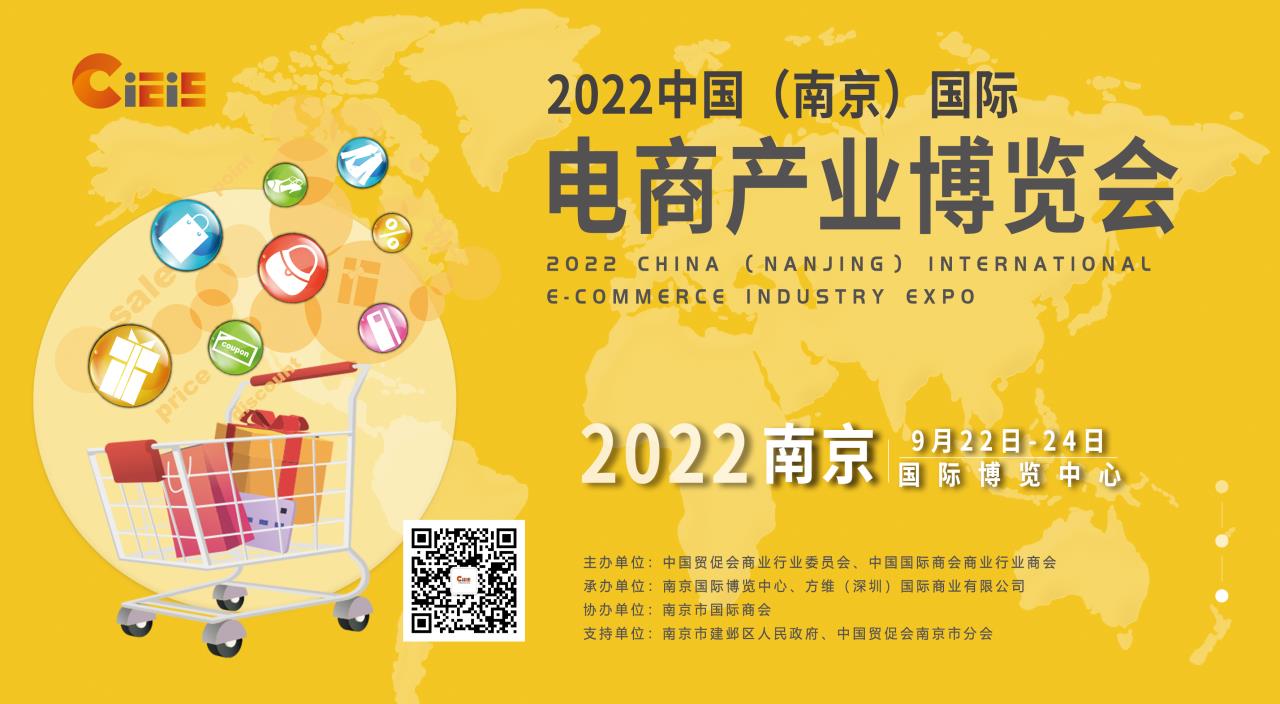2022中国（南京）国际电商产业博览会