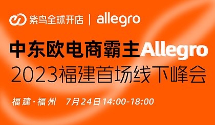 中东欧电商霸主Allegro 2023福建首场线下峰会