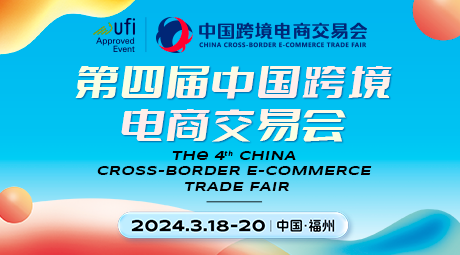 第四届中国跨境电商交易会