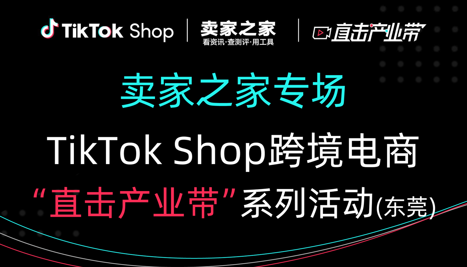 卖家之家TikTok Shop直击产业带主题沙龙（东莞）