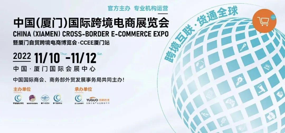 中国国际跨境电商展览会将于11月10日在厦门开幕-卖家之家