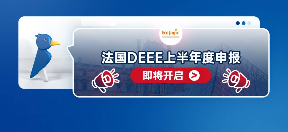 法国DEEE上半年度申报即将开启-卖家之家