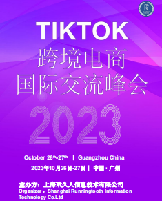 TikTok跨境电商国际交流峰会
